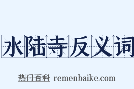 水陆寺反义词是什么意思的图片